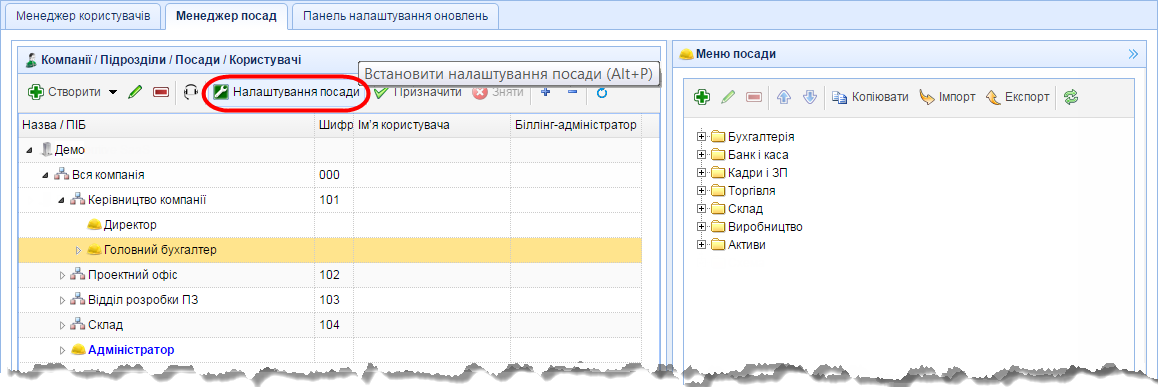 Менеджер посад - Налаштування доступу