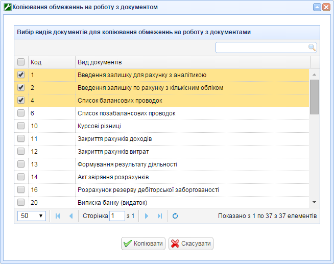 Копіювання обмежень на роботу з документами