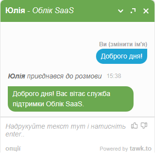 Онлайн чат Облік SaaS