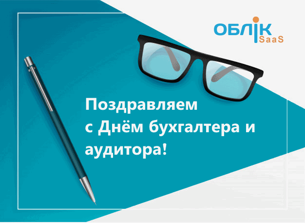 C Днем бухгалтера и аудитора!