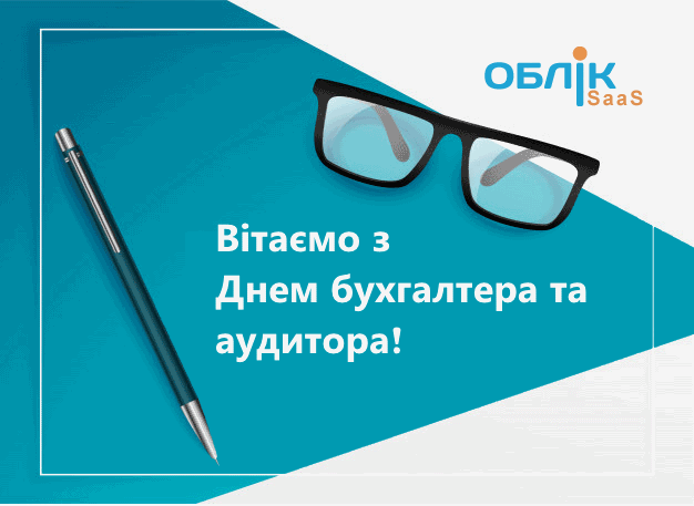 C Днем бухгалтера и аудитора! З Днем бухгалтера та аудитора!