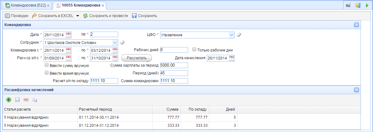 Відрядження [522]