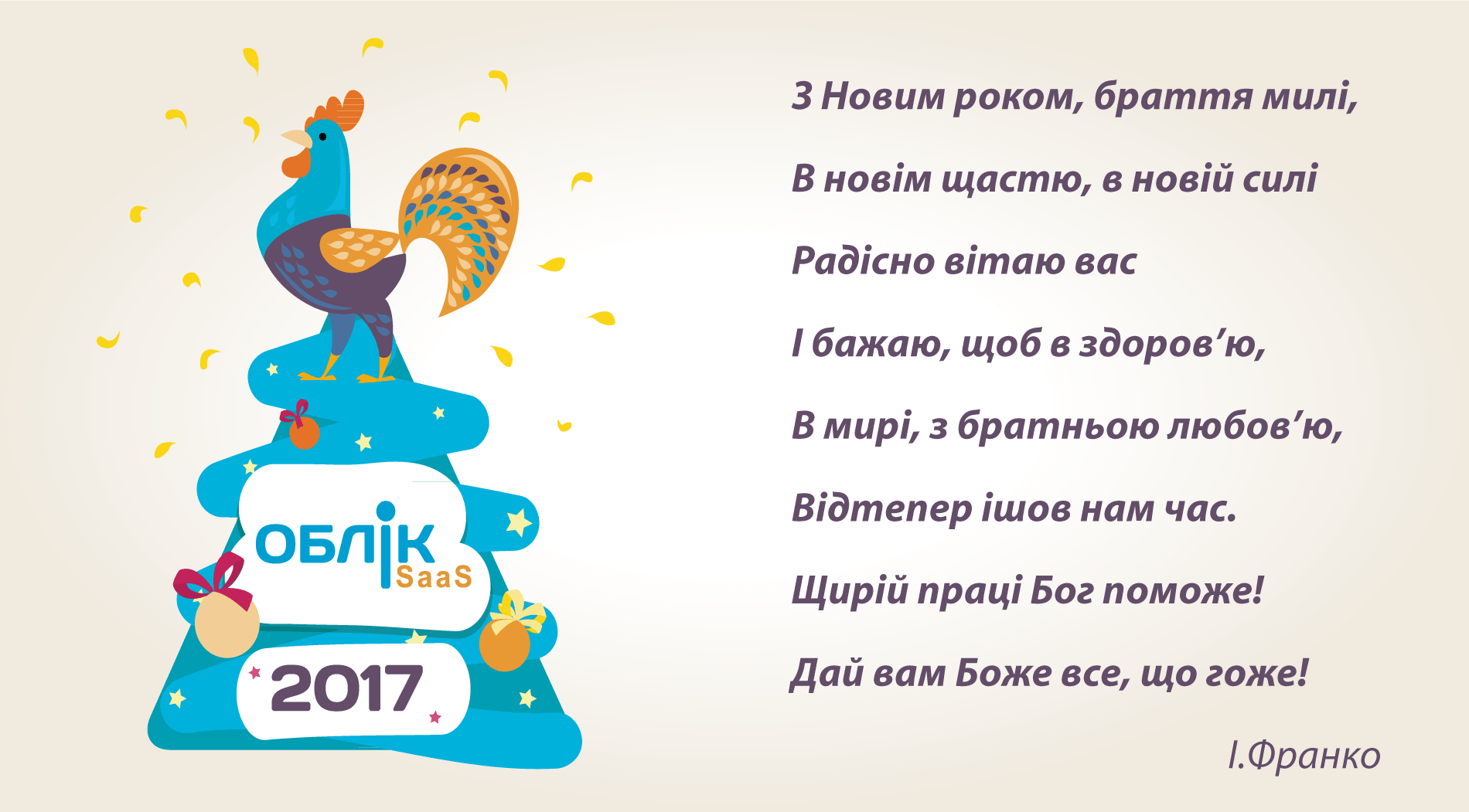 З Новим Роком! З Новим Роком!