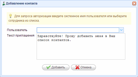 Бизнес-чат - добавление контакта