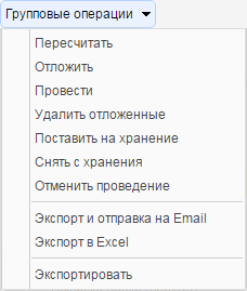 Перечень групповых операций
