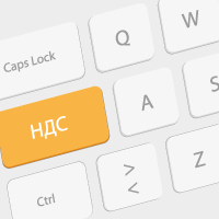 НДС