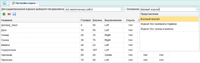 Настройка журнала документа