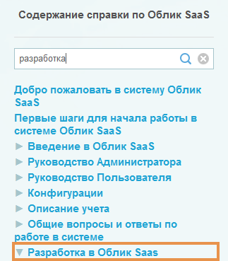 Обновление Облик SaaS Разработка в Облик SaaS