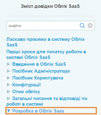 Оновлення Облік SaaS Розробка в Облік SaaS
